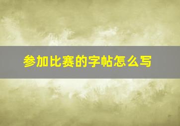 参加比赛的字帖怎么写