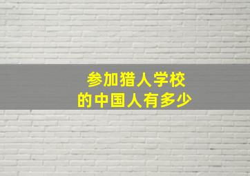 参加猎人学校的中国人有多少