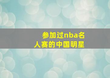 参加过nba名人赛的中国明星