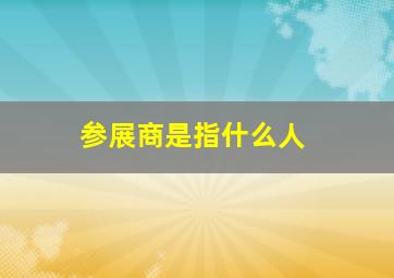 参展商是指什么人