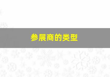 参展商的类型