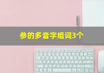 参的多音字组词3个