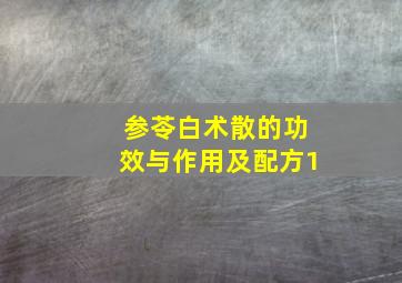 参苓白术散的功效与作用及配方1