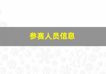 参赛人员信息