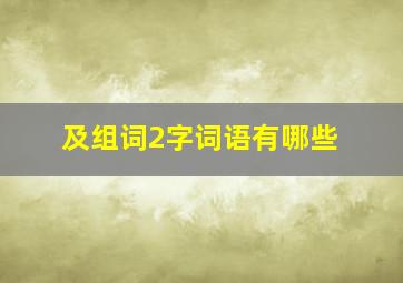 及组词2字词语有哪些