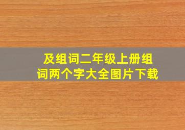 及组词二年级上册组词两个字大全图片下载