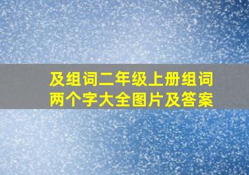 及组词二年级上册组词两个字大全图片及答案