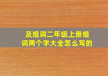 及组词二年级上册组词两个字大全怎么写的