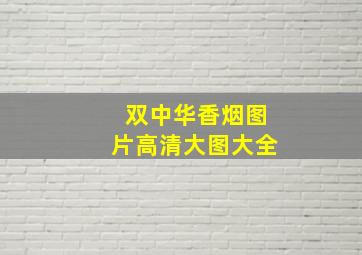 双中华香烟图片高清大图大全