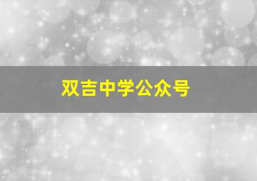 双吉中学公众号