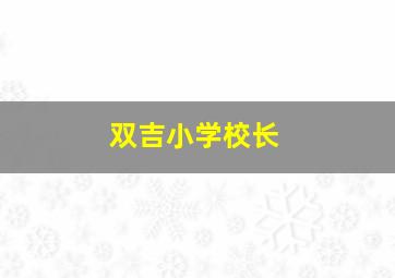 双吉小学校长