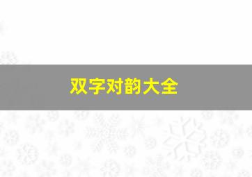 双字对韵大全