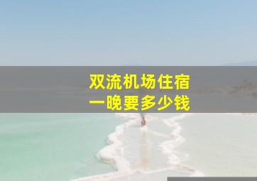 双流机场住宿一晚要多少钱