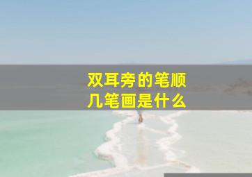 双耳旁的笔顺几笔画是什么