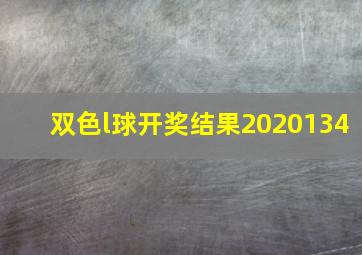 双色l球开奖结果2020134