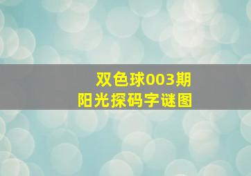 双色球003期阳光探码字谜图