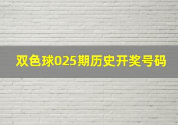 双色球025期历史开奖号码