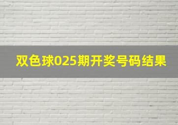 双色球025期开奖号码结果