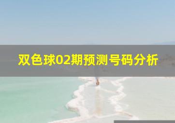 双色球02期预测号码分析