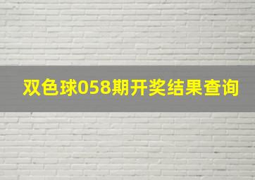 双色球058期开奖结果查询