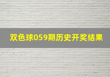 双色球059期历史开奖结果