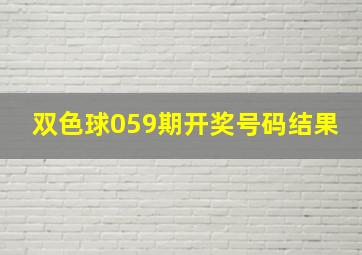 双色球059期开奖号码结果