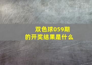 双色球059期的开奖结果是什么