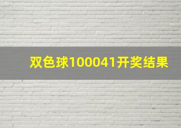 双色球100041开奖结果