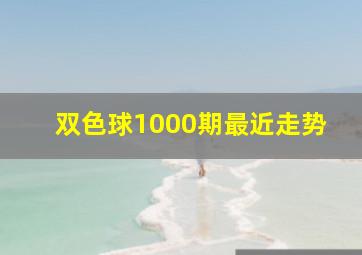 双色球1000期最近走势