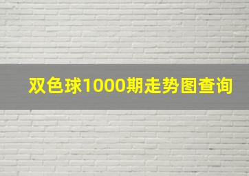 双色球1000期走势图查询