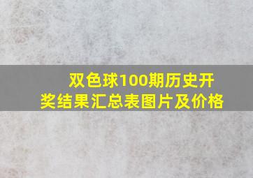 双色球100期历史开奖结果汇总表图片及价格