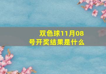 双色球11月08号开奖结果是什么