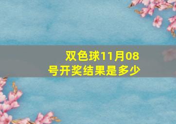 双色球11月08号开奖结果是多少