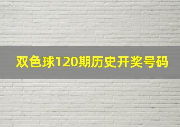 双色球120期历史开奖号码