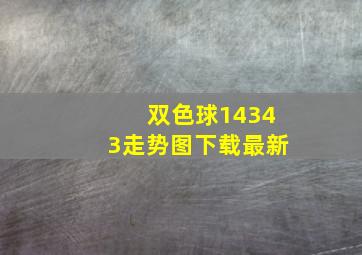 双色球14343走势图下载最新