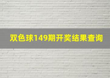 双色球149期开奖结果查询