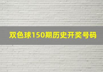 双色球150期历史开奖号码