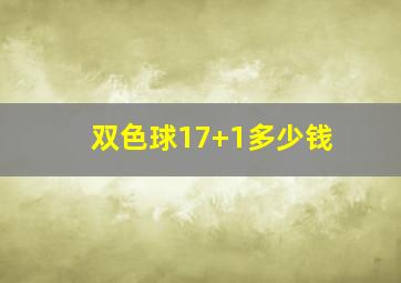 双色球17+1多少钱