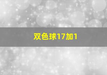 双色球17加1