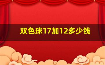 双色球17加12多少钱