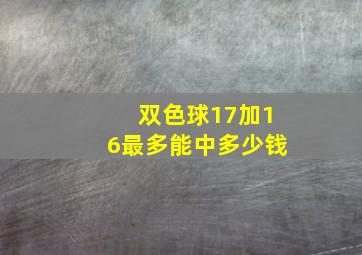 双色球17加16最多能中多少钱