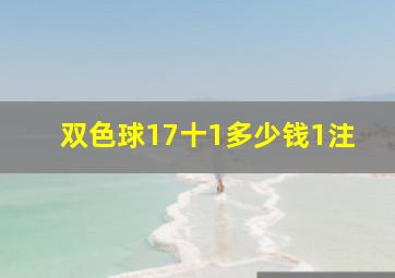 双色球17十1多少钱1注