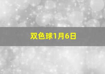 双色球1月6日