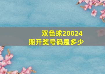 双色球20024期开奖号码是多少