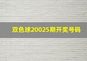 双色球20025期开奖号码