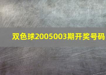 双色球2005003期开奖号码