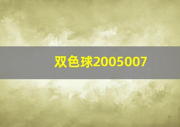 双色球2005007