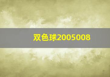 双色球2005008