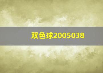 双色球2005038