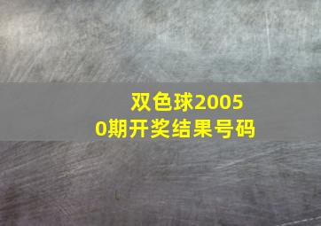 双色球20050期开奖结果号码